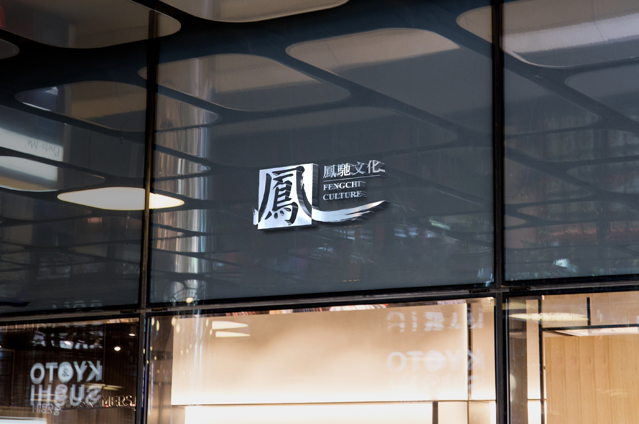 凤驰文化网站版_画板 25.jpg
