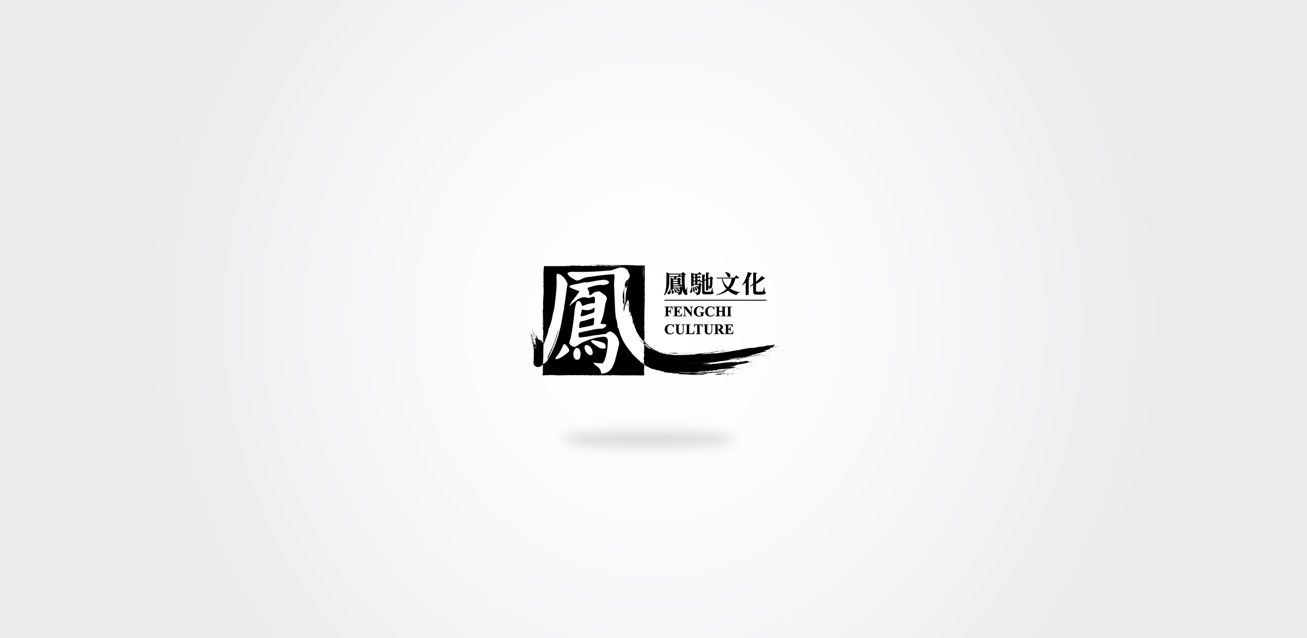 凤驰文化网站版_画板 5.jpg