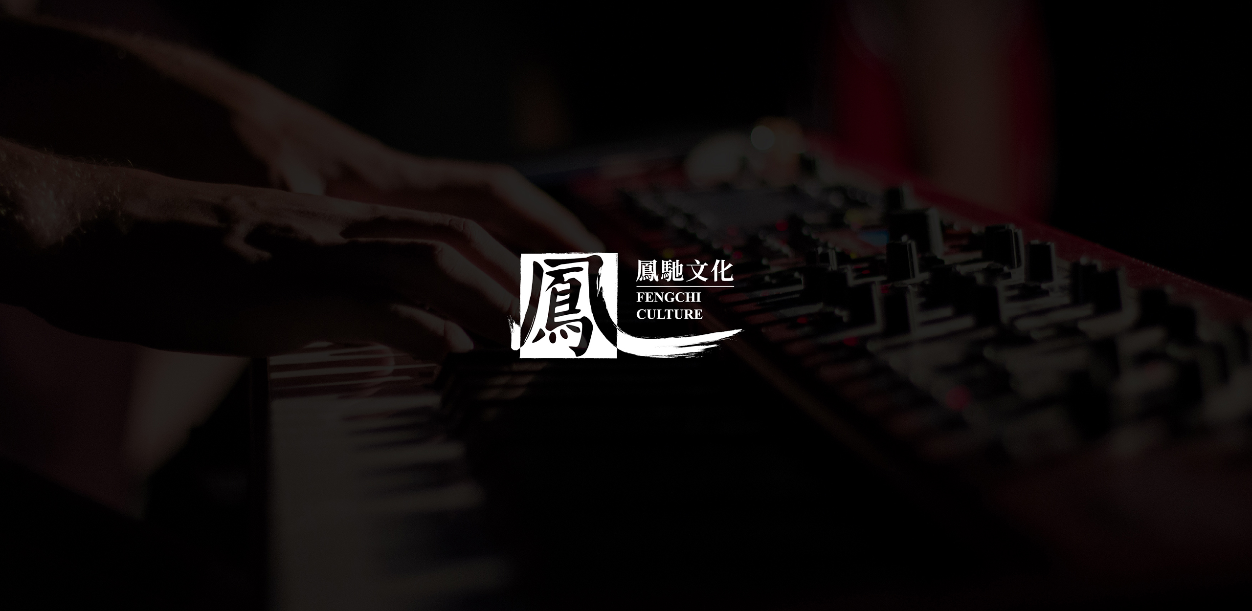凤驰文化网站版_画板 4.jpg