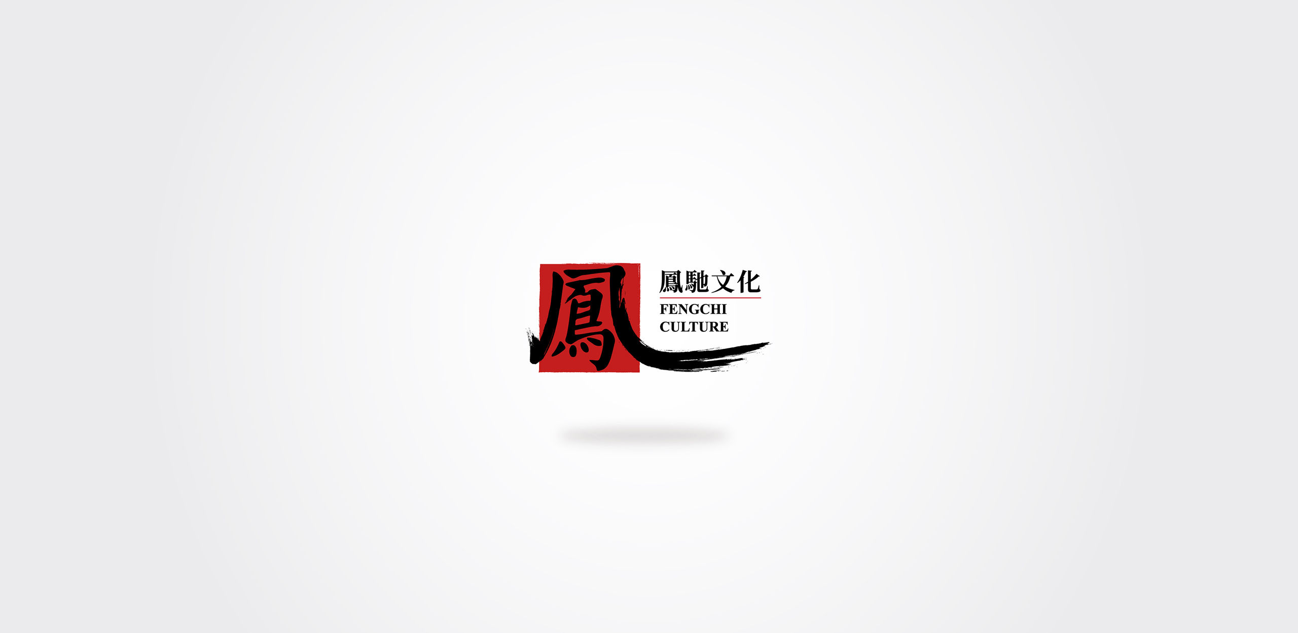 凤驰文化网站版_画板 6.jpg